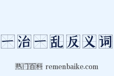 一治一乱反义词是什么意思的图片